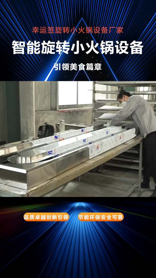 智能旋转小火锅 科技赋能餐饮，厂家直销开启实惠批发新篇章